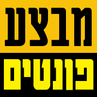 פונטים בעברית במבצע